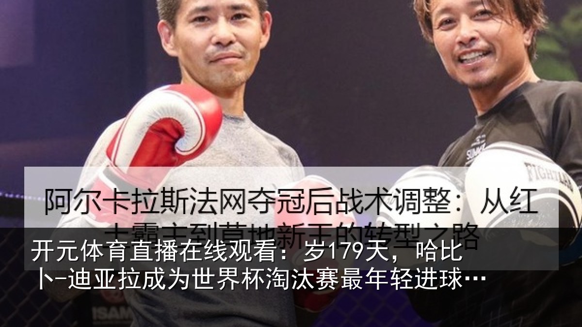 开元体育直播在线观看：岁179天，哈比卜-迪亚拉成为世界杯淘汰赛最年轻进球的非洲球员