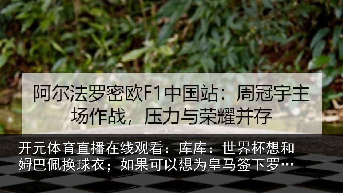 开元体育直播在线观看：库库：世界杯想和姆巴佩换球衣；如果可以想为皇马签下罗德里