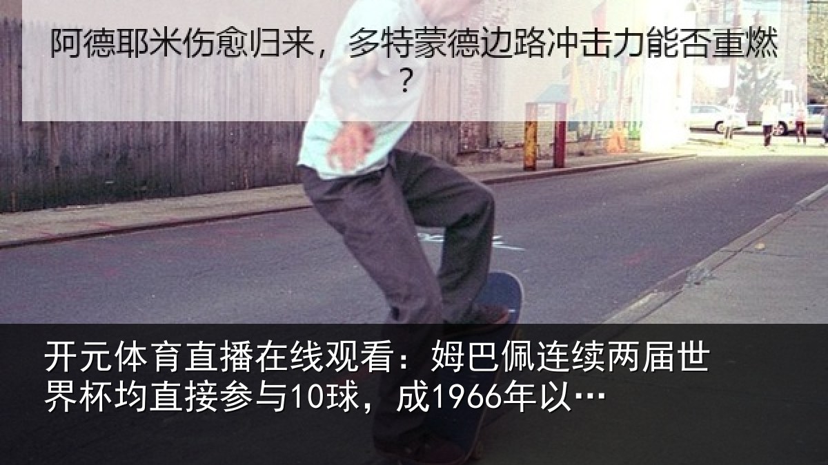 开元体育直播在线观看：姆巴相关情况均直相关情况首人