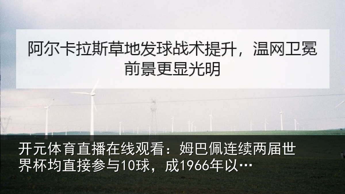 开元体育直播在线观看：姆巴相关情况均直相关情况首人