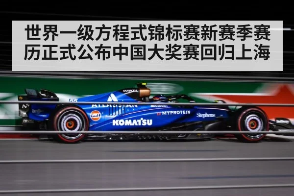 世界一级方程式锦标赛新赛季赛历正式公布中国大奖赛回归上海