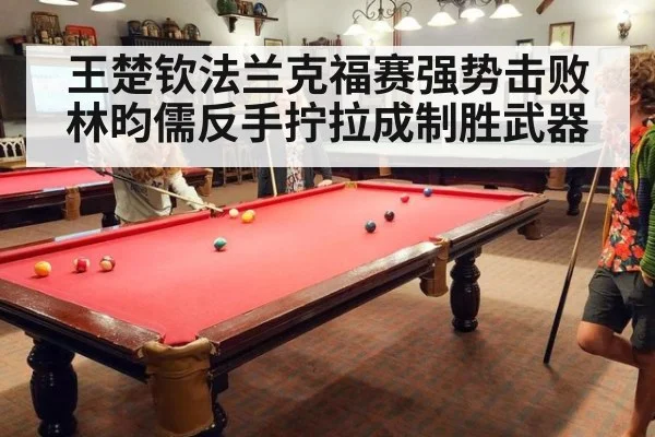 王楚钦法兰克福赛强势击败林昀儒反手拧拉成制胜武器
