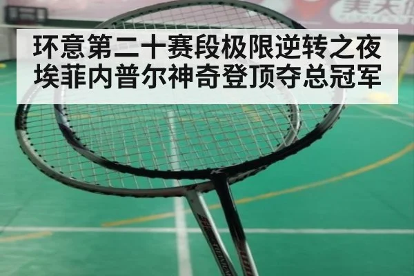 环意第二十赛段极限逆转之夜埃菲内普尔神奇登顶夺总冠军